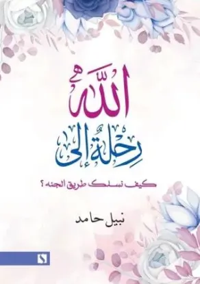 رحلة الى الله